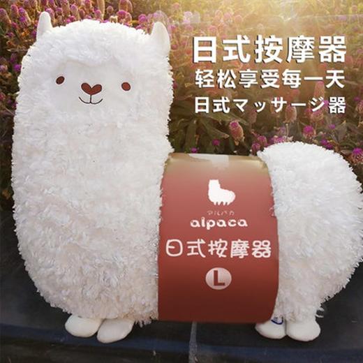 【情人节萌礼物 】日式泥马羊驼按摩枕 女友心仪的礼物 商品图0