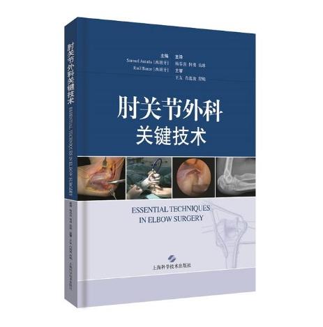 肘关节外科关键技术    主译：杨春喜  何勇  岳冰    上科出版 商品图0
