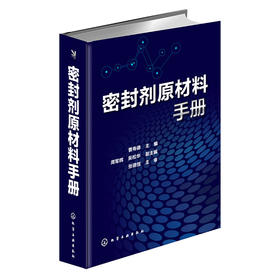 密封剂原材料手册