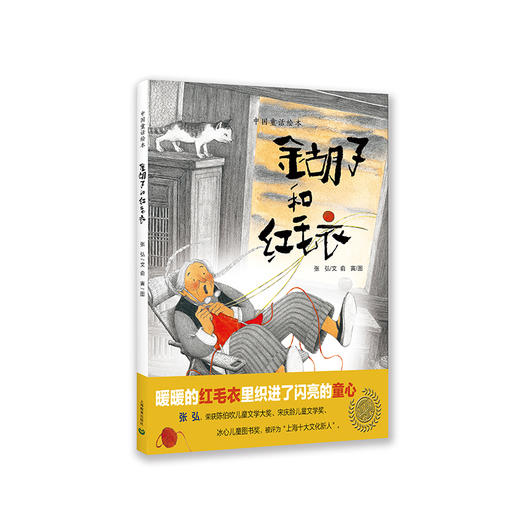 金胡子和红毛衣（中国童话绘本·第二辑） 商品图0