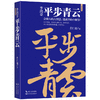李鸿章：平步青云（李鸿章人生三部曲） 商品缩略图0