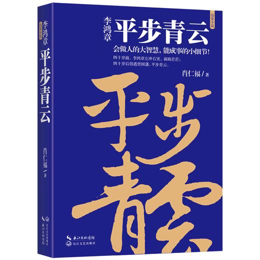李鸿章：平步青云（李鸿章人生三部曲） 商品图0