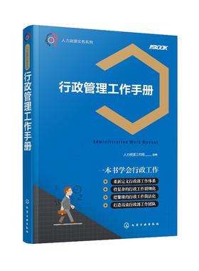 人力资源实务系列--行政管理工作手册