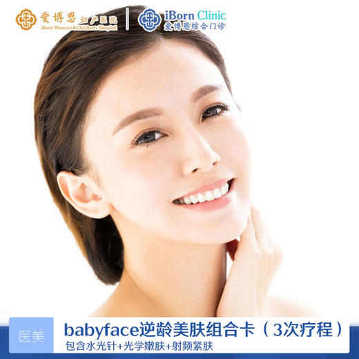 babyface逆龄美肤组合卡（3次疗程），包含水光针+光学嫩肤+射频紧肤 商品图0