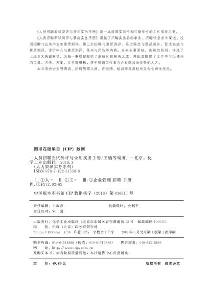 人力资源实务系列--人员招聘面试测评与录用实务手册 商品图2