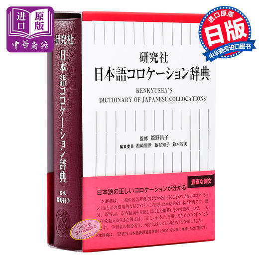 【中商原版】日语关联搭配辞典 研究社 日文原版 研究社 日本語コロケーション辞典 日本语研究 商品图0