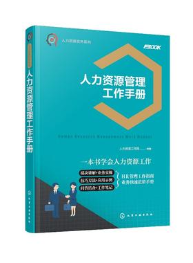 人力资源实务系列--人力资源管理工作手册