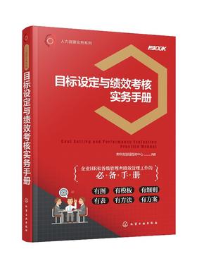 人力资源实务系列--目标设定与绩效考核实务手册