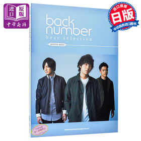 back number 钢琴谱 best selection ピアノソロ 日文原版 backnumber ヤマハミュージックメディア