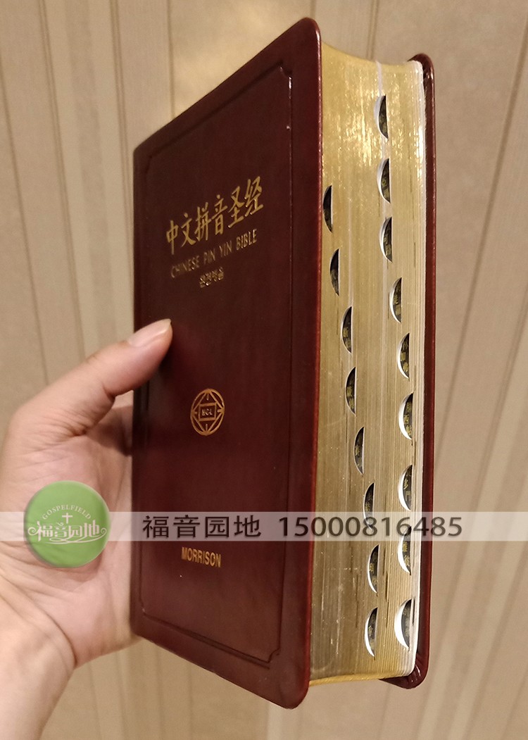 全新正版32k开儿童中文拼音圣经新旧约全书和合本金边拇指扣边棕色pu