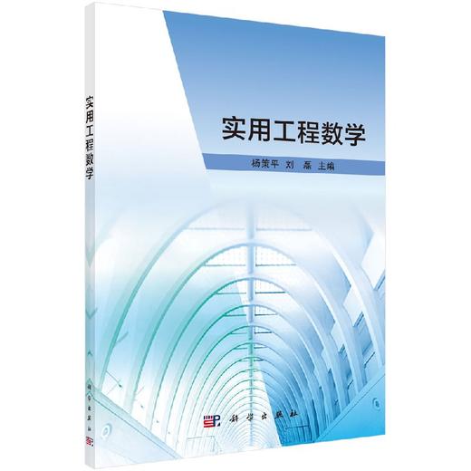 实用工程数学  杨策平，刘磊 商品图0