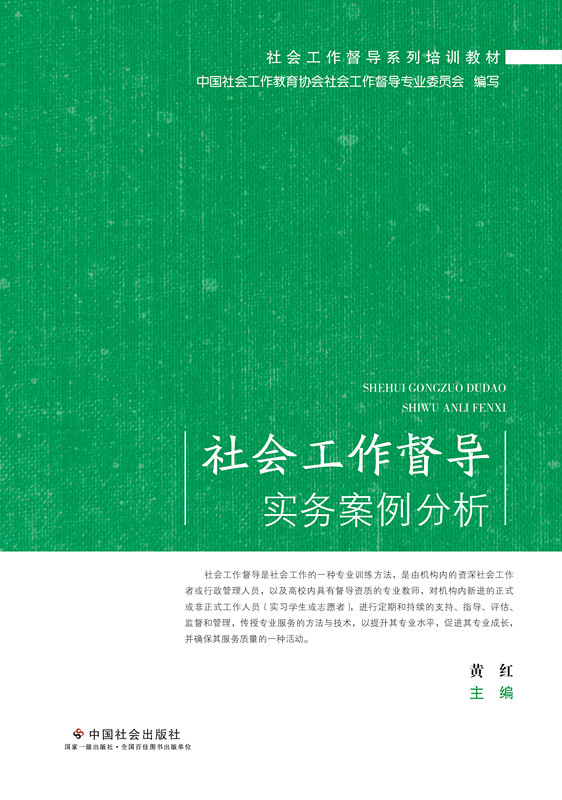 社会工作督导实务案例分析