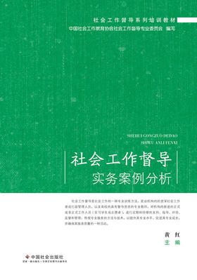 社会工作督导实务案例分析