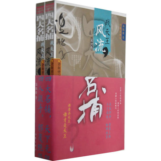 《四大名捕战天王：风流》 商品图0