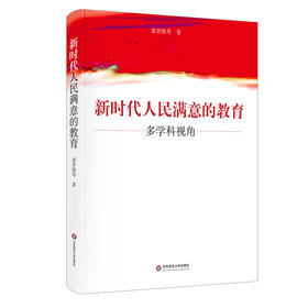 新时代人民满意的教育：多学科视角 童世骏等著