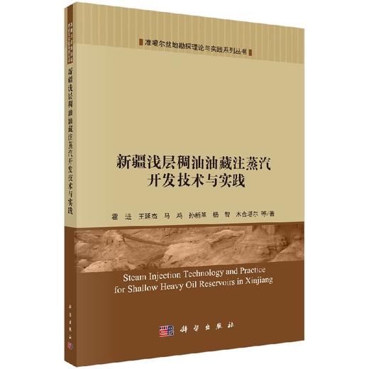 新疆浅层稠油油藏注蒸汽开发技术与实践 商品图0