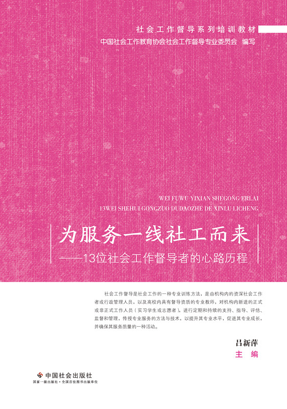 为服务一线社工而来 : 13位社会工作督导者的心路历程