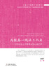 为服务一线社工而来 : 13位社会工作督导者的心路历程 商品缩略图0