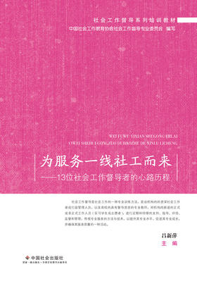 为服务一线社工而来 : 13位社会工作督导者的心路历程