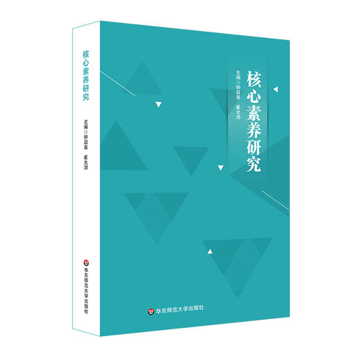 核心素养研究 核心素养研究重要读本 钟启泉 崔允漷主编 商品图0