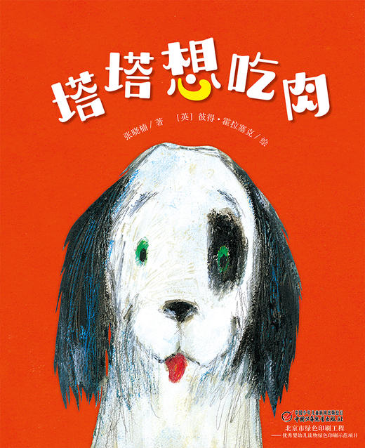 【中少阳光图书馆】《塔塔想吃肉》平装版(3-6岁) 商品图1