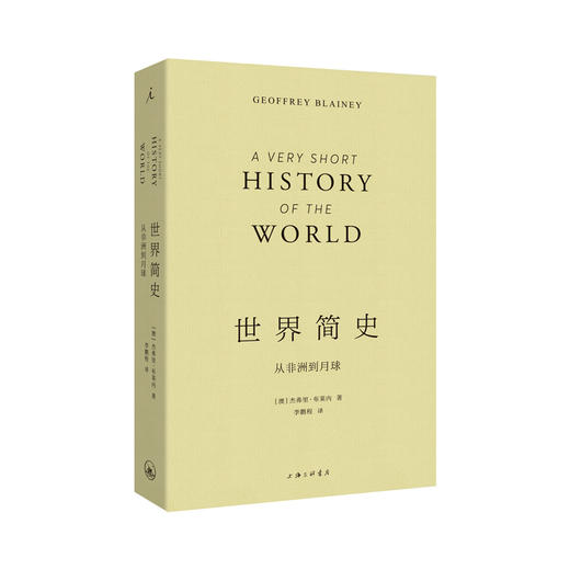 世界简史:从非洲到月球 （澳）杰弗里·布莱内（Geoffrey Blainey） 商品图0