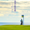 （下架）11月 | 日本松山温泉红叶高尔夫之旅 | 一年就一次 | 含机票 商品缩略图1