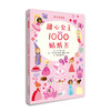 启发精选 动手玩创意1000贴纸书系列（全4册） 商品缩略图4