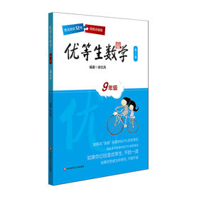 优等生数学 九年级 第3版 视频讲解点拨