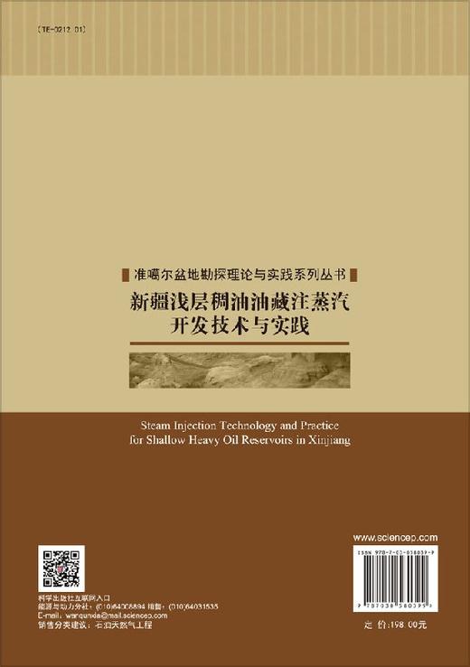 新疆浅层稠油油藏注蒸汽开发技术与实践 商品图1