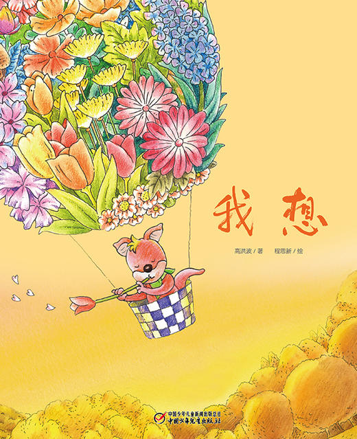 《我想》| 中少阳光图书馆精装版(3-6岁)优秀儿童文学奖获选作品 商品图1