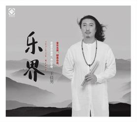 乐界 王佳男 原创专辑 西洋打击乐与中国民族乐器 龙源音乐