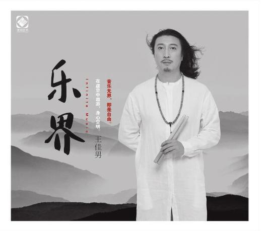 乐界 王佳男 原创专辑 西洋打击乐与中国民族乐器 龙源音乐 商品图0