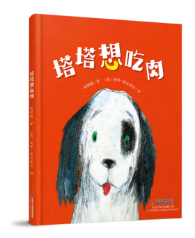 【中少阳光图书馆】《塔塔想吃肉》平装版(3-6岁)