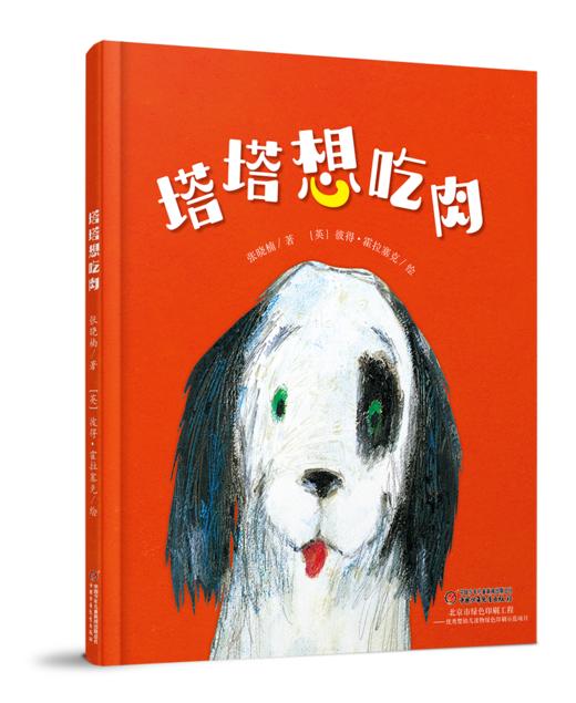 【中少阳光图书馆】《塔塔想吃肉》平装版(3-6岁) 商品图0