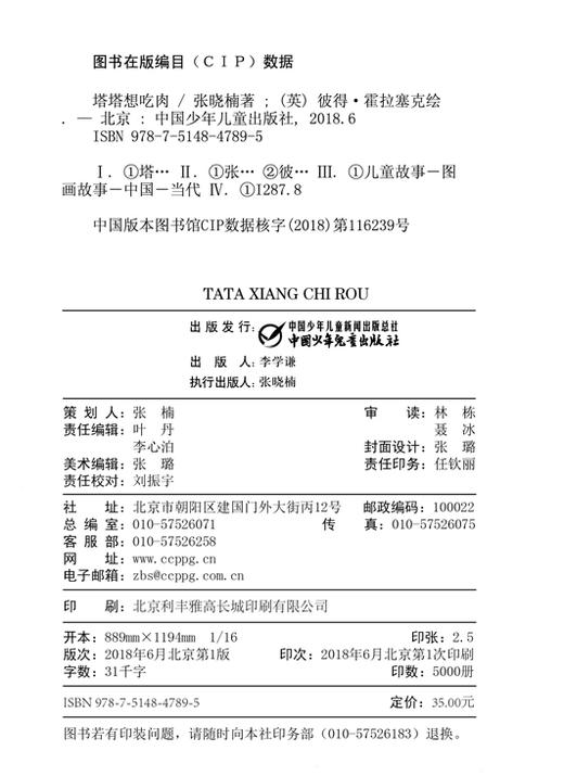 【中少阳光图书馆】《塔塔想吃肉》平装版(3-6岁) 商品图3