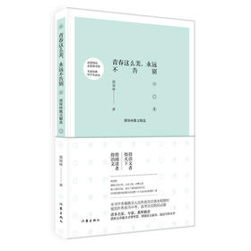 青春这么美，永远不告别——郭保林散文精选