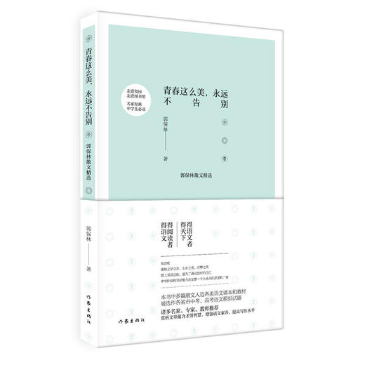青春这么美，永远不告别——郭保林散文精选 商品图0