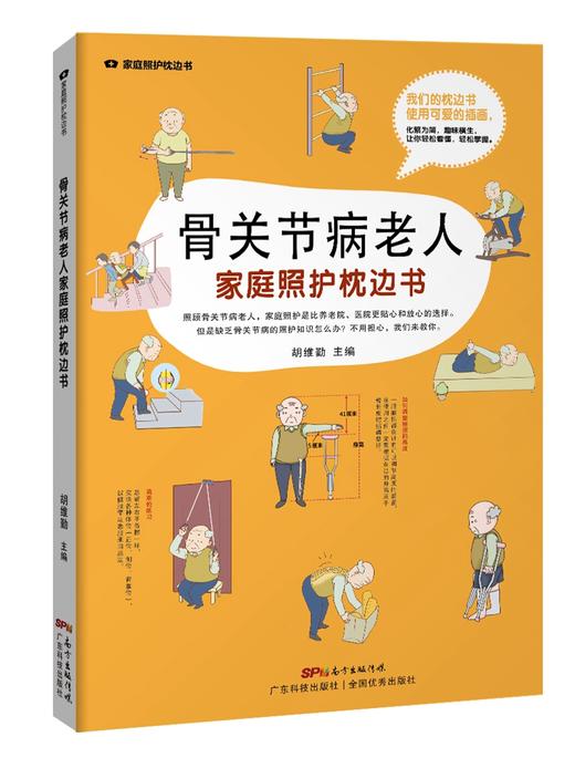 骨关节病老人家庭照护枕边书（家庭医生轻图解丛书） 商品图0