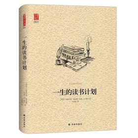 一生的读书计划（新版）