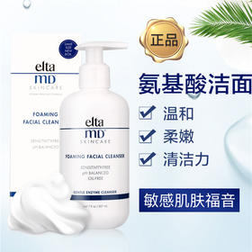 【保税区包邮直发】美国 eltamd 氨基酸泡沫洁面乳 207ml 卸妆洁面/水润保湿