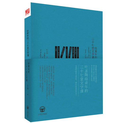 给青年的二十七堂文学课（叶圣陶著随书赠送精美书签） 商品图0