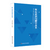 核心素养与教学改革 核心素养研究重要读本 钟启泉 崔允漷主编 商品缩略图0
