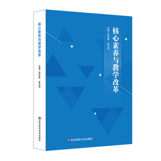 核心素养与教学改革 核心素养研究重要读本 钟启泉 崔允漷主编 商品图0