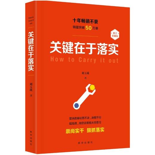 关键在于落实（修订本） 商品图0