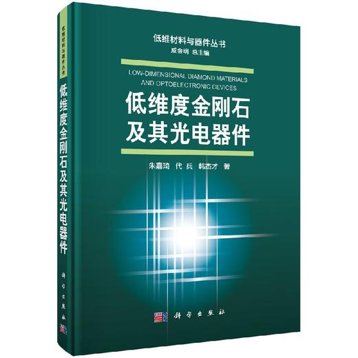 低维度金刚石及其光电器件 商品图0
