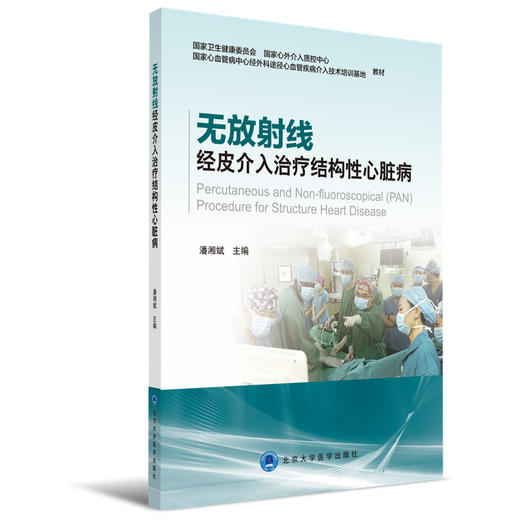 无放射线经皮介入治疗结构性心脏病 主编 潘湘斌 主审 胡盛寿 商品图0