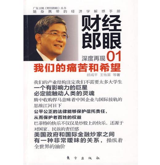 财经郎眼01：我们的痛苦和希望 商品图0
