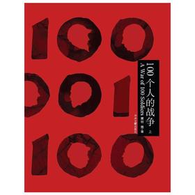 100个人的战争 （上、下）