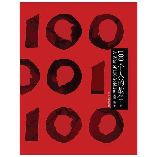 100个人的战争 （上、下） 商品图0